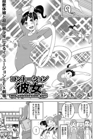 ジョン・K・ペー太×単話❤コントーション彼女（単話）評価5.00