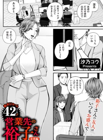 汐乃コウ×単話❤営業先の裕子さん（単話）評価4.82