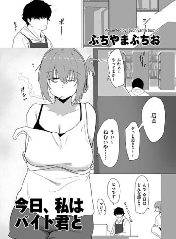 ぶちやまぶちお×羞恥❤今日、私はバイト君と（単話）評価5.00