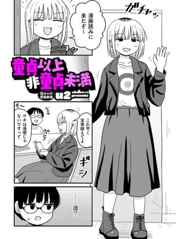 u2×ギャグ・コメディ❤童貞以上非童貞未満（単話）評価4.70