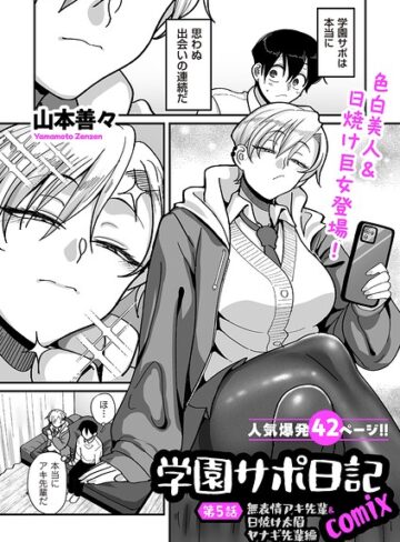 山本善々×制服❤学園サポ日記comix（単話）評価4.11