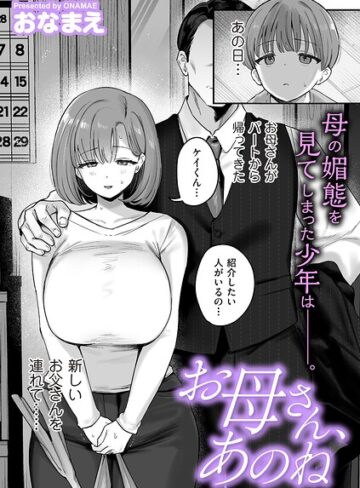 おなまえ×単話❤お母さん、あのね（単話）評価4.00