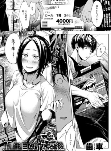 歯車×単話❤五年目の放課後（単話）評価4.91