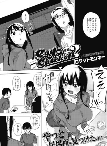 ロケットモンキー×単話❤egg or chicken？（単話）評価5.00