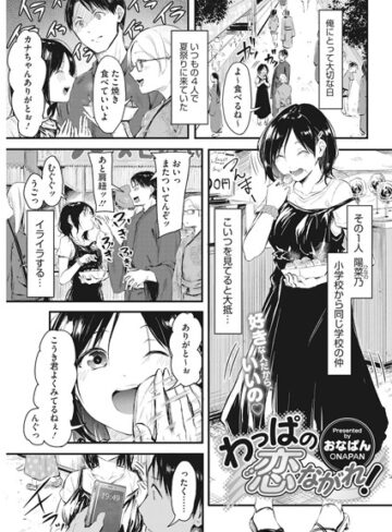 おなぱん×単話❤わっぱの恋ながれ！（単話）評価5.00