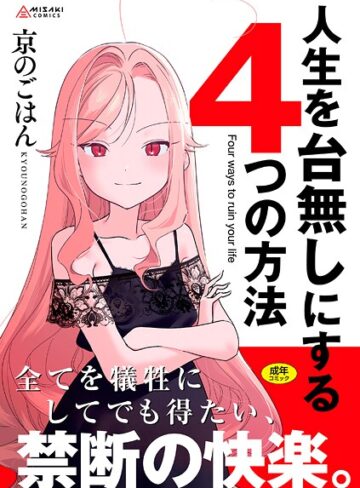京のごはん×拘束❤人生を台無しにする4つの方法【FANZA限定特典付き】評価4.80