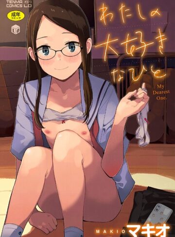 マキオ×ファンタジー❤わたしの大好きなひと【FANZA限定特典付き】評価4.40