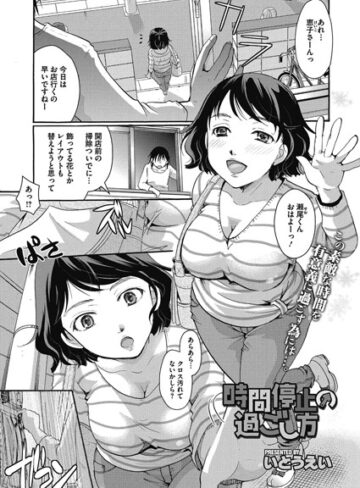 いとうえい×単話❤時間停止の過ごし方（単話）評価5.00