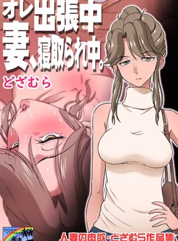 どざむら×単話❤オレ出張中、妻寝取られ中。評価5.00
