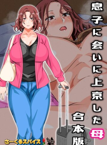 さーくるスパイス×フルカラー❤息子に会いに上京した母 合本版評価4.00