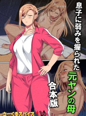 さーくるスパイス×フルカラー❤息子に弱みを握られた元ヤンの母 合本版評価2.00