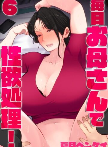 夏目ベンケイ×単話❤毎日お母さんで性欲処理！（単話）評価5.00
