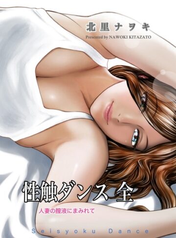 北里ナヲキ×単行本❤性触ダンス 全 人妻の膣液にまみれて評価2.50