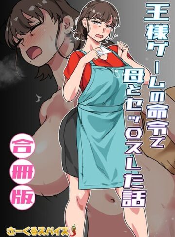 さーくるスパイス×フルカラー❤王様ゲームの命令で母とセッ〇スした話 合冊版評価5.00
