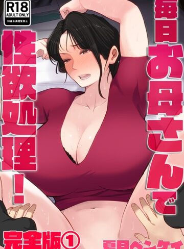 夏目ベンケイ×フルカラー❤毎日お母さんで性欲処理！ 完全版評価