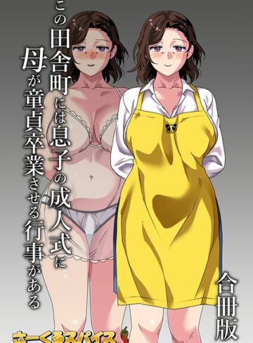 さーくるスパイス×単行本❤この田舎町には息子の成人式に母が童貞卒業させる行事がある 合冊版評価