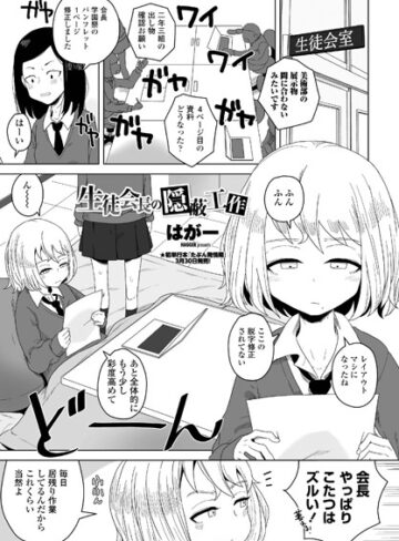 はがー×単話❤生徒会長の隠蔽工作（単話）評価5.00
