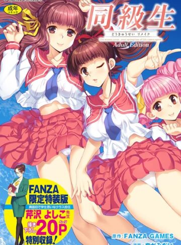 FANZA GAMES×制服❤同級生リメイク Adult Edition 【デジタル特装版】評価4.00