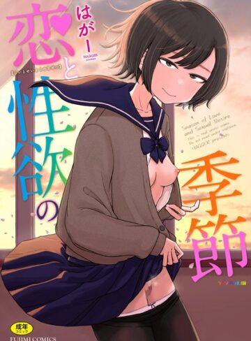 はがー×ギャグ・コメディ❤恋と性欲の季節【デジタル版】評価4.88