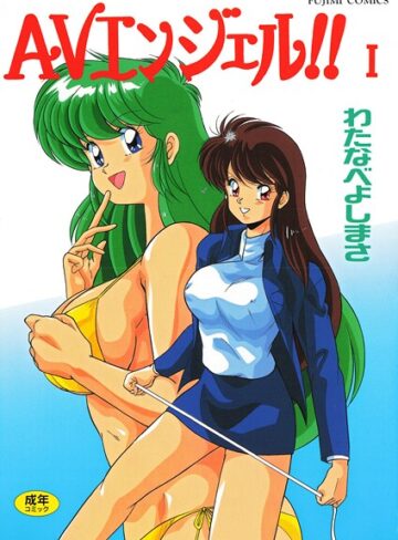 わたなべよしまさ×単行本❤AVエンジェル！！ I評価