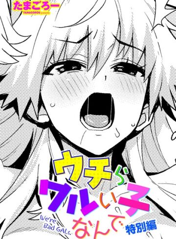 たまごろー×単話❤ウチらワルい子なんで（単話）評価5.00
