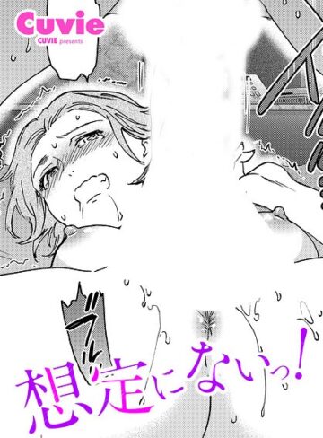 Cuvie×単話❤想定にないっ！（単話）評価5.00