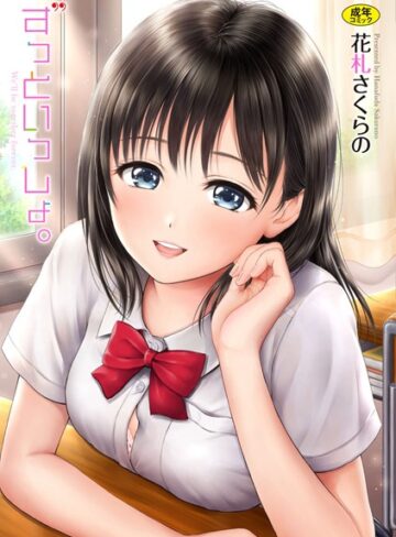 花札さくらの×単行本❤ずっといっしょ。 【FANZA限定】【デジタル特装版】評価4.50