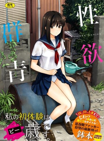 鉢本×単行本❤性欲群青【FANZA限定版】評価3.97