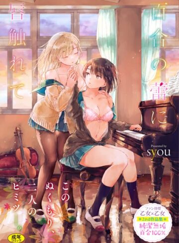 syou×単行本❤百合の蕾に唇触れて【FANZA限定】評価4.77