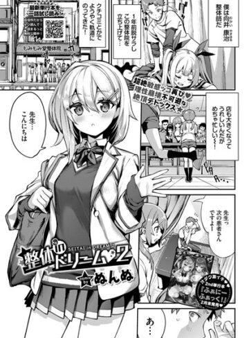 ぬんぬ×単話❤整体inドリーム（単話）評価5.00