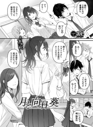 ae×制服❤月と向日葵（単話）評価5.00