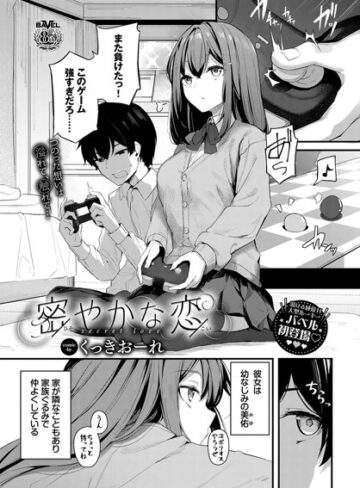 くっきおーれ×単話❤密やかな恋（単話）評価4.89