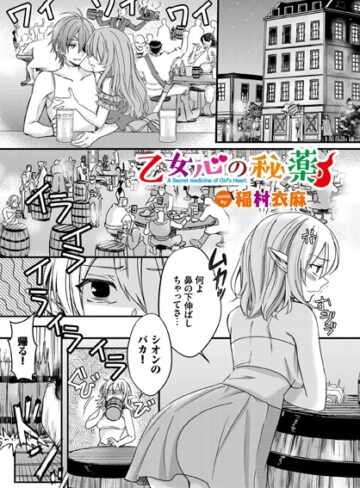 稲村衣麻×ファンタジー❤乙女心の秘薬（単話）評価4.90