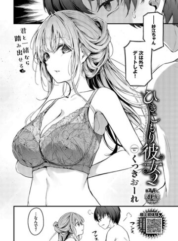 くっきおーれ×単話❤ひきこもり彼女（単話）評価4.20