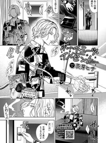 茨芽ヒサ×羞恥❤ボーイ・ミーツ・イノセント（単話）評価5.00