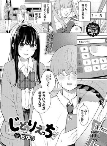 桜ゆう×羞恥❤じどりえっち（単話）評価3.29