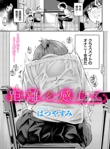 はつやすみ×羞恥❤距離を感じて（単話）評価5.00