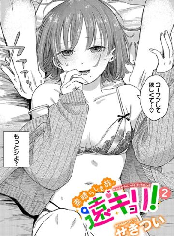 せきつい×単話❤素晴らしき哉、遠キョリ！（単話）評価4.78