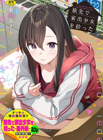 東山エイト×羞恥❤旅先で家出少女を拾った（単行本）評価4.92