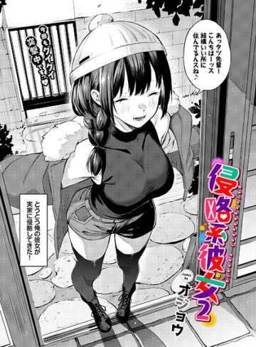 オジョウ×単話❤侵略系彼女（単話）評価5.00