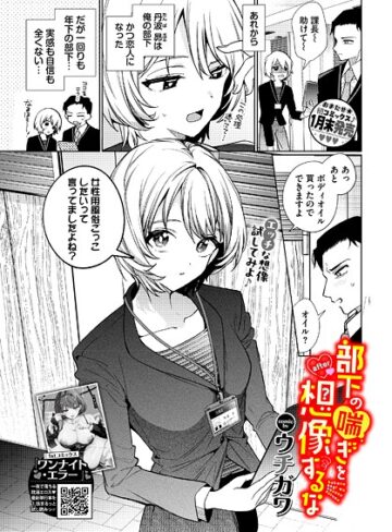 ウチガワ×単話❤部下の喘ぎを想像するな（単話）評価4.44