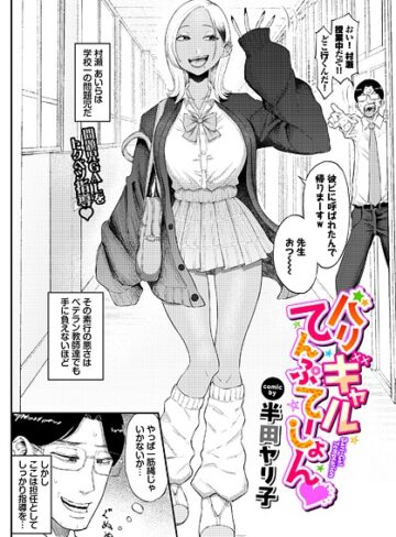 半田ヤリ子×単話❤バリギャルてんぷてーしょん（単話）評価4.80