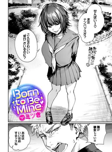 ミツき×制服❤Born to Be Mine（単話）評価5.00