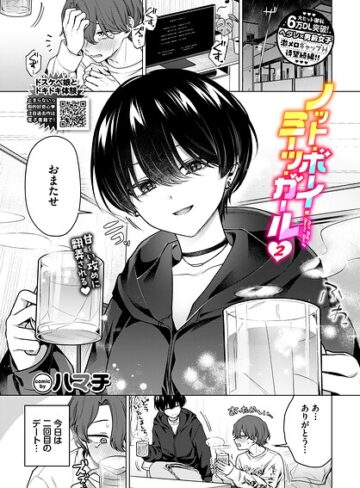ハマチ×単話❤ノット・ボーイ・ミーツ・ガール（単話）評価5.00