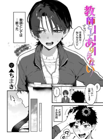 ▲ちまき×単話❤教師としてありえない（単話）評価4.86