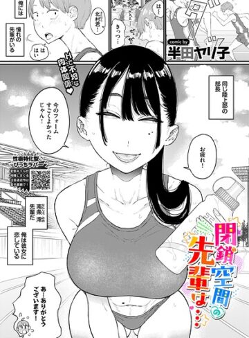 半田ヤリ子×単話❤閉鎖空間の先輩は…（単話）評価4.80