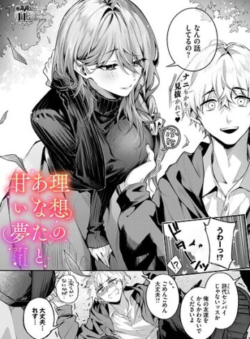 あまつじ×クンニ❤理想のあなたと甘い夢（単話）評価