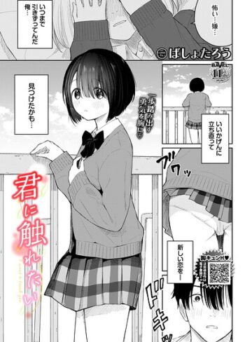 ばしょたろう×羞恥❤君に触れたい（単話）評価