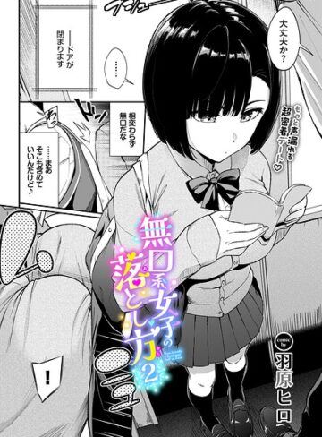 羽原ヒロ×羞恥❤無口系女子の落とし方（単話）評価4.67