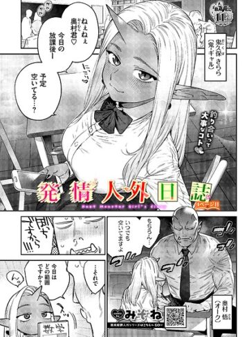 みぞね×ファンタジー❤発情人外日誌（単話）評価5.00